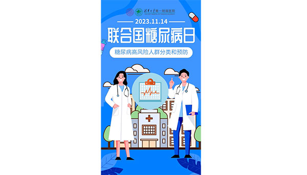 聯合國糖尿病日：糖尿病高風險人群分類和預防